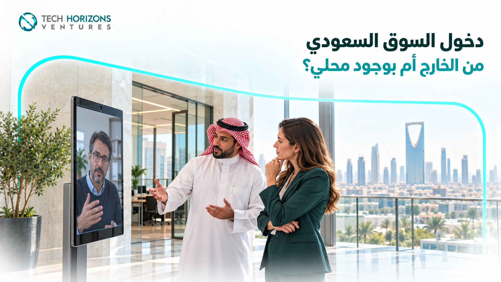 البيع للسوق السعودي من الخارج أم بناء وجود محلي؟ نماذج الدخول والاعتبارات التجارية لكل منها