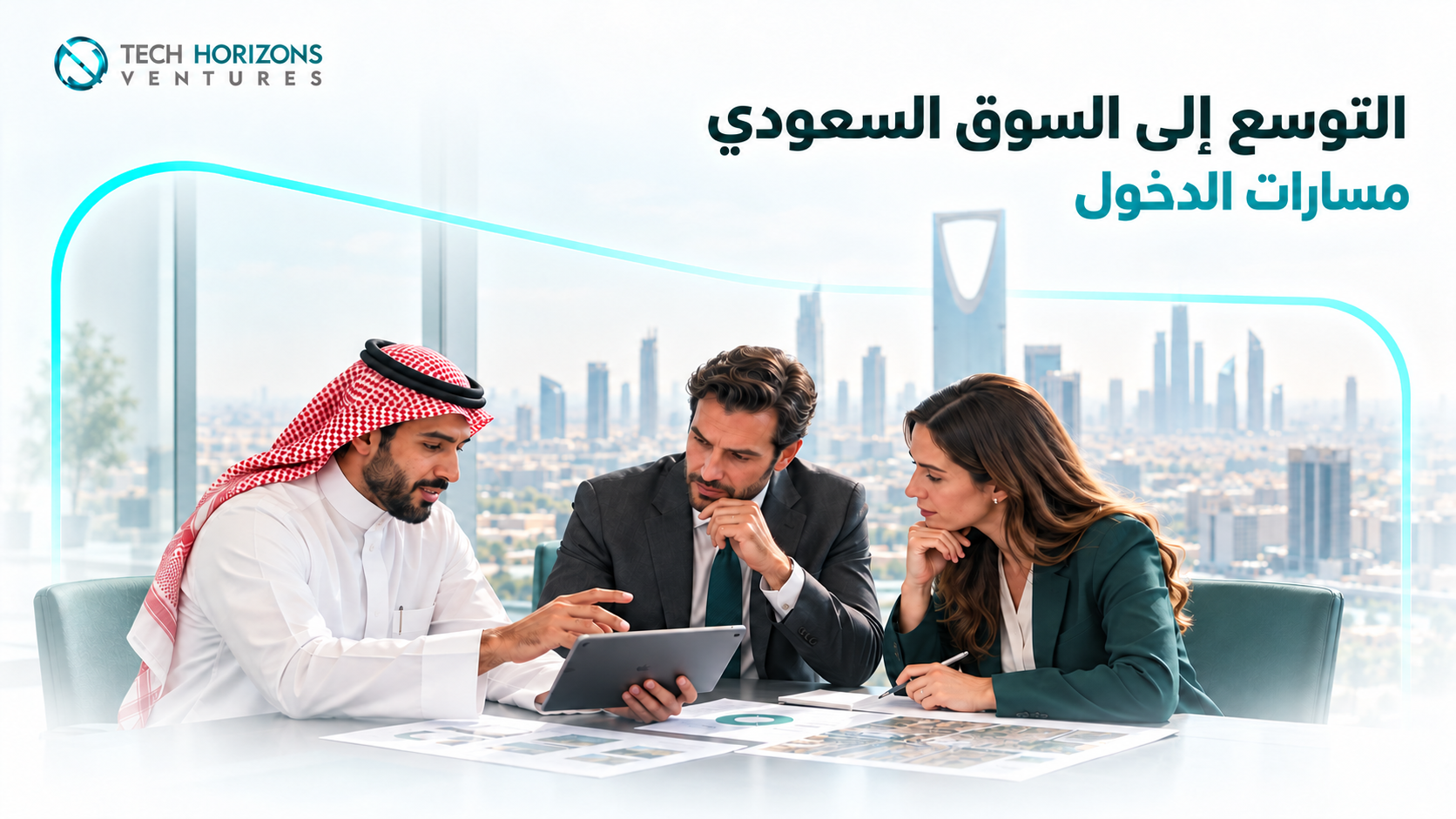التوسع إلى السوق السعودي: مسارات الدخول