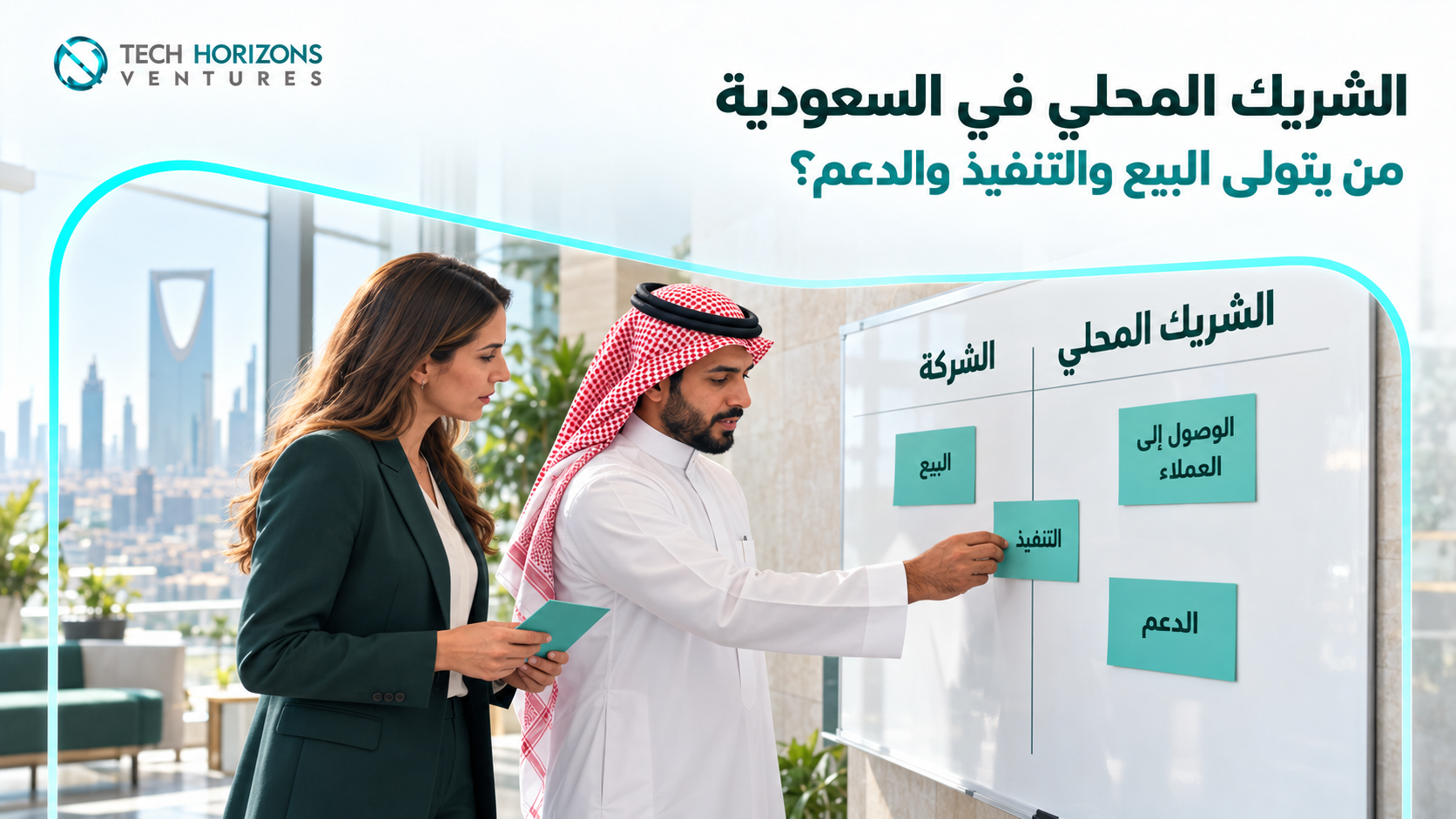 الشريك المحلي في السعودية: كيف تحدد دوره التجاري قبل توقيع الاتفاقية؟