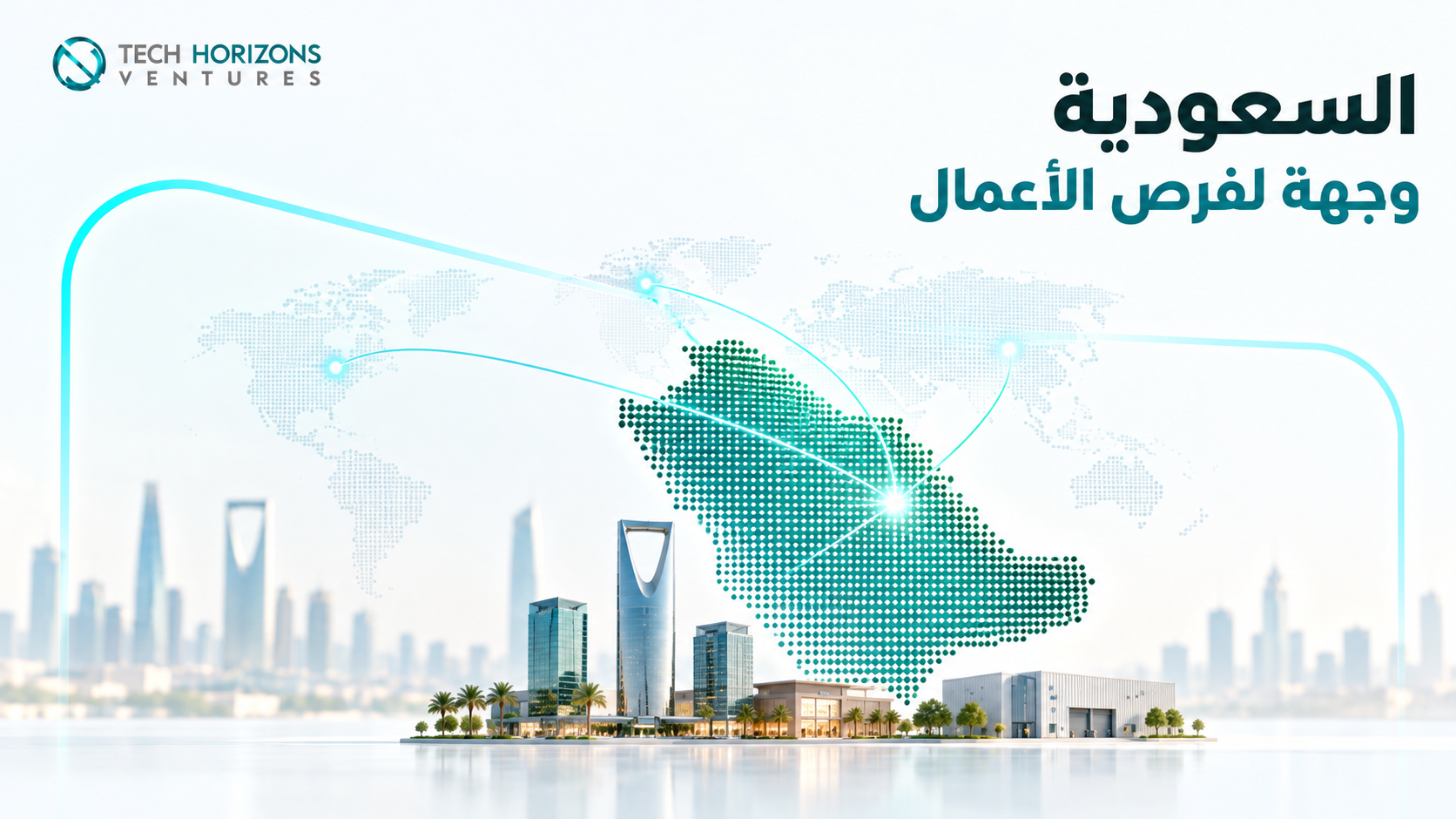 التوسع إلى السوق السعودي: الفرص المتاحة
