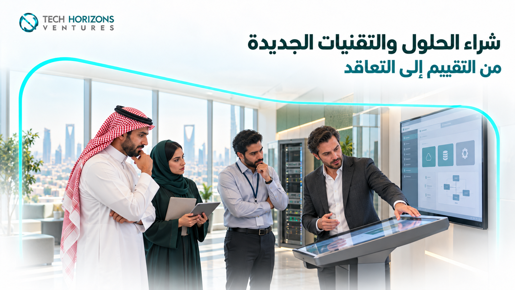 كيف تشتري الشركات الكبرى في السعودية الحلول والتقنيات الجديدة؟
